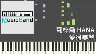 [琴譜版] 菊梓喬 HANA - 愛很美麗 - 劇集 "愛美麗狂想曲" 主題曲 - Piano Tutorial 鋼琴教學 [HQ] Synthesia
