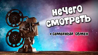 Эмма Майерс не спасла "Семейный обмен" ♻ Унылый ремейк ремейка ремейка "Family Switch"