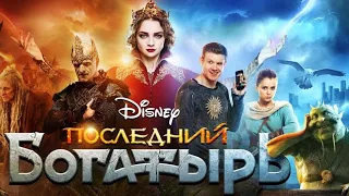 Последний Богатырь (2017)