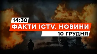 СИТУАЦІЯ на СХОДІ СКЛАДНА, але...| Новини Факти ICTV за 10.12.2023