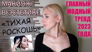 Трендовый макияж «Тихая роскошь» / Макияж на каждый день белорусской косметикой
