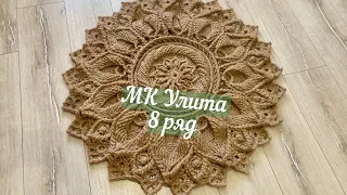 Бесплатный МК ковер из джута Улита 8 ряд. Free master class carpet made of jute Julitta 8 row