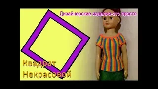 Поперечный топ, #квадратнекрасовой