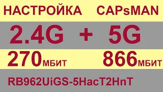 Настройка CapsMan  2.4G + 5G одновременно, бесшовный Wi Fi