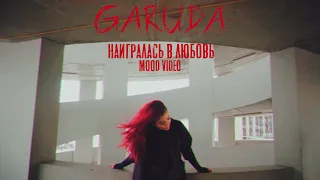 GARUDA - Наигралась в любовь (mood video)