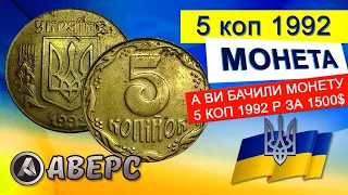 1500$ за монету 5 копійой 1992 року,матеріал латунь,ви бачили таку монету ❓❓❓Аверс