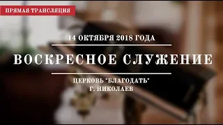 Воскресное служение | 14 октября 2018 года | Церковь "Благодать" | г. Николаев