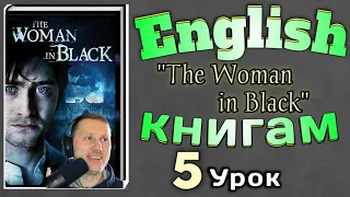 АНГЛИЙСКИЙ ПО КНИГАМ / "Женщина в Черном"/ урок 5/ #английскийдлявсех #английскийурок