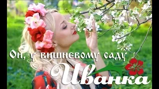ИванкА - Ой, у вишневому саду (видеоклип)
