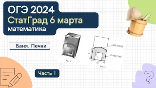 Решаем ОГЭ по математике СтатГрад от 6 марта 2024 года. Баня, печки. Часть 1