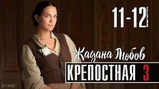 Крепостная 3 сезон 11-12 серия  Мелодрама  | сериал анонс