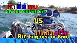 racing boat Thailand VS  jet boat V8 dodge charger US