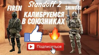 Калибруемся в союзниках с Максимом Shinobi в standoff 2!!!