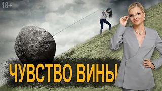 Чувство вины.