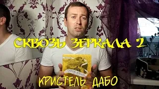 Сквозь зеркала 2. Тайны Полюса. Кристель Дабо