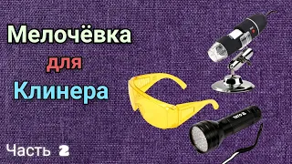 Полезные мелочи для Выездной ХИМЧИСТКИ / Часть 2