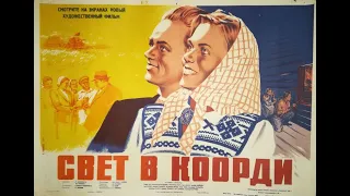 Valgus Koordis / СВЕТ В КООРДИ 1951