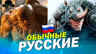 🔴 РУССКИЕ ПЕРСОНАЖИ в фильмах МАРВЕЛ [MARVEL]