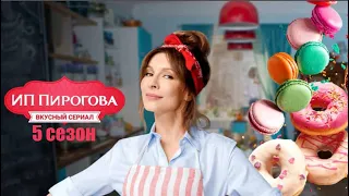 ИП Пирогова 5 сезон - Официальный трейлер сериала (Start, 2022)