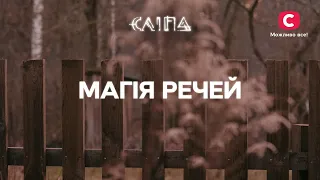 МАГІЯ РЕЧЕЙ: Як вони впливають на життя героїв | СЕРІАЛ СЛІПА СТБ | МІСТИКА