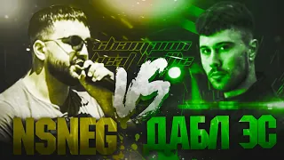 NSNEG VS. ДАБЛ ЭС / CHAMPION BEAT BATTLE