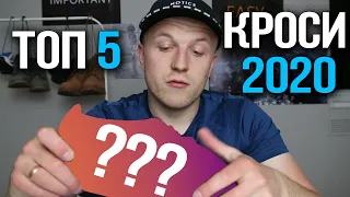 TOP 5 ЧОЛОВІЧІ КРОСІВКИ ОРИГІНАЛ 2020