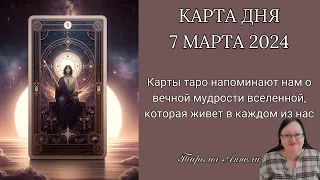 Гороскоп Карта Дня на 7 марта 2024: Самый Точный Прогноз и Лучший Таро Расклад от Аннели