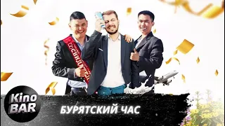 Бурятский час / Комедия / 2022