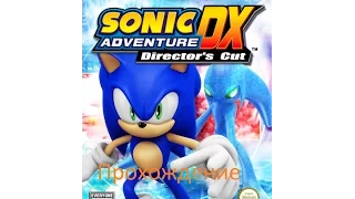Прохождение Sonic Adventure DX - Часть 3 - История за Соника