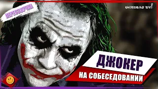 ДЖОКЕР на собеседовании. Черный юмор Windbag TV [озвучка] (переозвучка) (без цензуры)