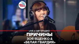 Зоя Ященко & Белая Гвардия - Причины (LIVE @ Авторадио)