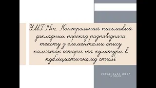 Контрольний письмовий докладний переказ розповідного тексту з елементами опису пам’яток