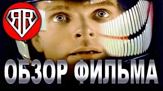 2001: КОСМИЧЕСКАЯ ОДИССЕЯ - ПОДРОБНЫЙ ОБЗОР ФИЛЬМА И ИНТЕРЕСНЫЕ ФАКТЫ - РУБЗОР #15!