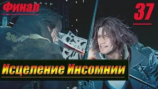 Прохождение Final Fantasy XV Windows Edition  — Часть 37: Исцеление Инсомнии (ФИНАЛ) [1080p 60 FPS]