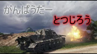 【WoT】ソ連IS目指す配信（KV-1Sを添えて…）