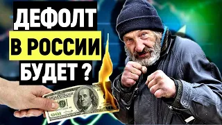 Дефолт что это / Будет ли дефолт / Что делать при дефолте