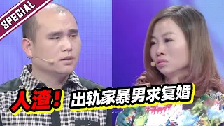 导师集体暴怒！人渣男人 出轨家暴离婚后 却又来求复婚！《爱情保卫战》经典名场面