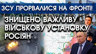 ЗСУ прорвалися на фронті! Знищено важливу військову установку росіян