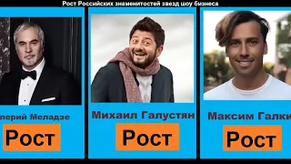 Рост Российских знаменитостей шоу бизнеса который может стать для Вас открытием