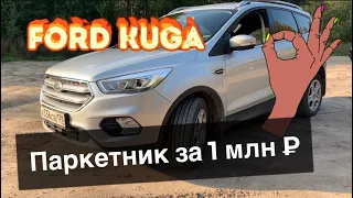 Ford Kuga 2.5 акпп. 2017 год, паркетник за 1 млн ₽. Стоит ли покупать? Честный отзыв