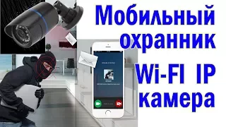 Беспроводная IP камера. Настройка и подключение.