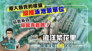 港人熱賣的樓盤 加推泳池景單位 ｜ 中山遠洋繁花里  這批新貨你會喜歡嗎？