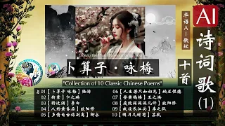 【AI中文歌曲】AI诗词歌10首 -Collection of 10 Classic Chinese Poems