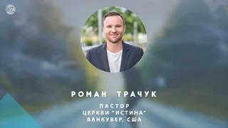 ТЫ ПРИЗВАН'16 | Роман Трачук