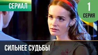 ▶️ Сильнее судьбы 1 серия | Сериал / 2013 / Мелодрама