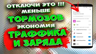 🔥 ВЫКЛЮЧИ ЭТО ОБЯЗАТЕЛЬНО! Как убрать ТОРМОЗА в телефоне, уменьшить расход ТРАФФИКА, сохранить ЗАРЯД