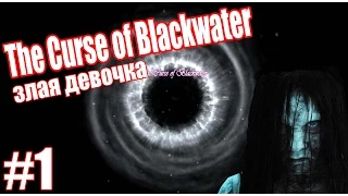 Злющая девочка!(The Curse of Blackwater #1)