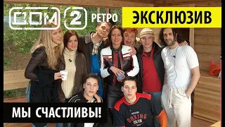 Дом 2 Ретро - Алёна Водонаева, Кеша, Май Абрикосов ❤️ Дом 2 начало! ❤️Дом 2 первые серии! 👍🤣
