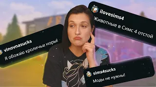 Люди ненавидят животных в Симс 4