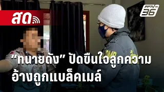 🔴LIVE เข้มข่าวใหญ่ | “ทนายดัง” ปัดขืนใจลูกความ อ้างถูกแบล็คเมล์  | 20 พ.ค. 67